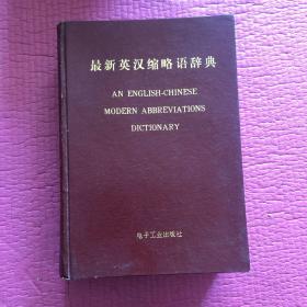 最新英汉缩略语词典