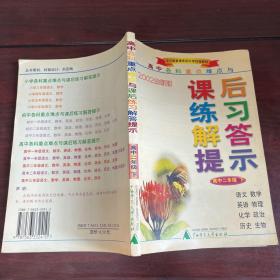 高中各科重点难点与课后练习解答提示：高中2年级（下）（春季用）（2007全新版）