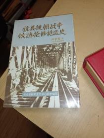 抗美援朝战争铁路抢修抢运史，签名本