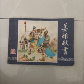 连环画，三国演义之三十八，姜维献书