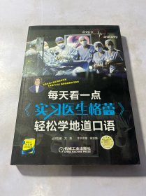 每天看一点 实习医生格蕾 轻松学地道口语