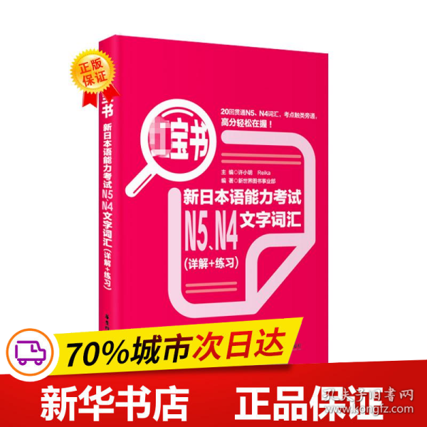 红宝书：新日本语能力考试N5、N4文字词汇（详解+练习）