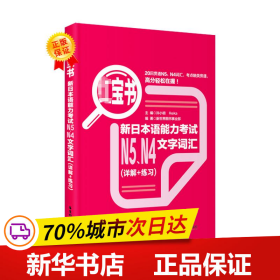 红宝书：新日本语能力考试N5、N4文字词汇（详解+练习）
