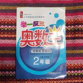 小学奥数培训优秀教材：举一反三奥数王（2年级）