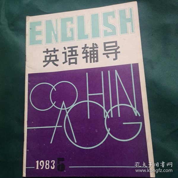 英语辅导 1983年第5期