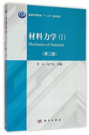 材料力学（Ⅰ、Ⅱ）（第二版）