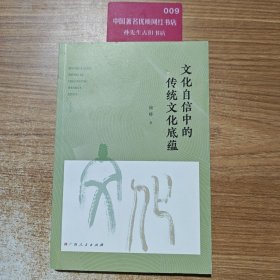 文化自信中的传统文化底蕴