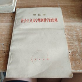 社会主义从空想到科学的发展 1967年初版