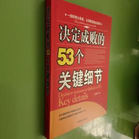 决定成败的53个关键细节