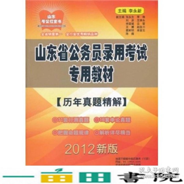 山东省公务员录用考试专用教材：历年真题精解（2012新版）