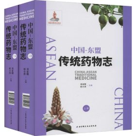 中国-东盟传统药物志(全2册)