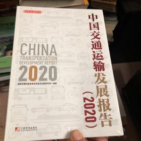 中国交通运输发展报告（2020）