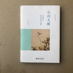 小词大雅—叶嘉莹说词的修养与境界