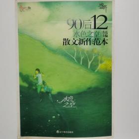 盛开·散文新作范本：90后12水色之空