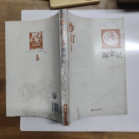 沙汀：中国现代文学百家 淘金记
