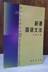 新著国语文法