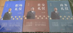 金正昆礼仪金说系列（套装三册177元）：社交礼仪+商务礼仪+职场礼仪