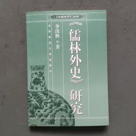 《儒林外史》研究