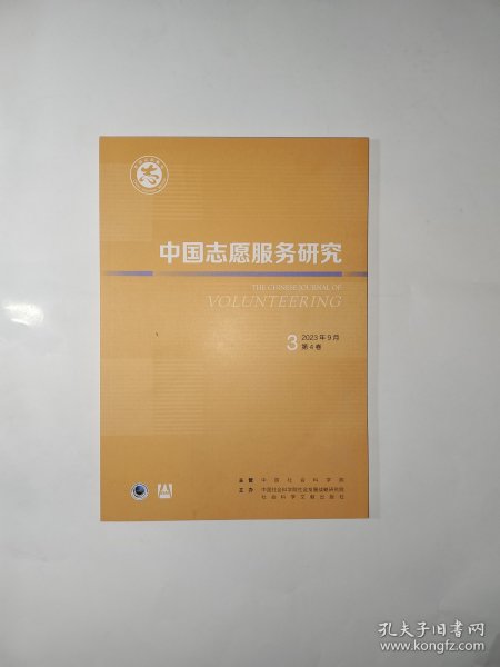 中国志愿服务研究 2023年9月第4卷