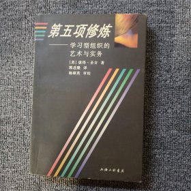 第五项修炼：学习型组织的艺术与实务