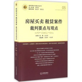 房屋买卖、租赁案件裁判要点与观点