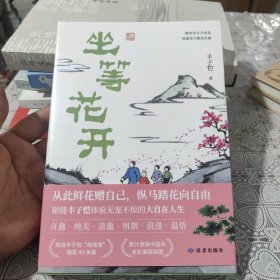 坐等花开：年轻人当学丰子恺，快意人生享自在。超大体量全彩漫画插图，丰子恺手稿，散文精选。央视、新华网、人民日报等主流媒体盛赞。 包邮