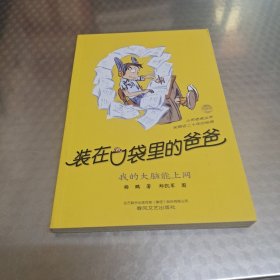 装在口袋里的爸爸。