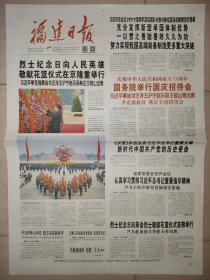 福建日报2022年10月1日 国庆73周年纪念报纸 4版全