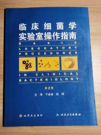 临床细菌学实验室操作指南（第2版）