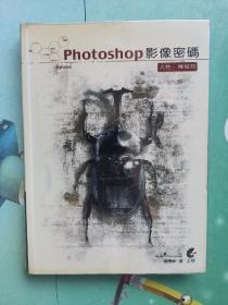 photoshop影像密码 人性机械制 游闵州 无光盘