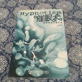 催眠术