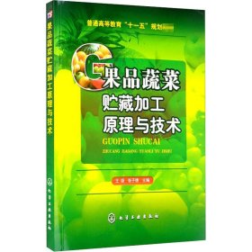 正版新书 果品蔬菜贮藏加工原理与技术 王颉,张子德 编 9787122042507