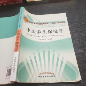 中医养生保健学·全国中医药行业高等教育“十三五”创新教材