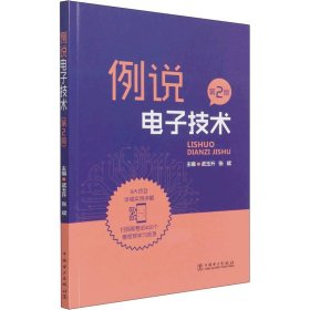 例说电子技术 第2版