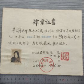 1962年河北省交通学院道路工程系道路与桥梁专业本科2年制毕业证书，辽宁省开原县