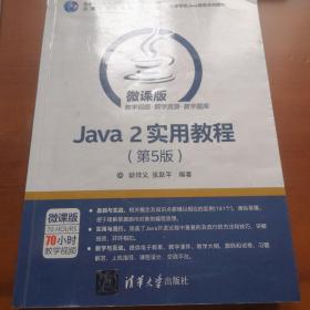 Java 2实用教程（第5版）/高等学校Java课程系列教材