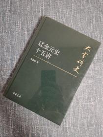 大家讲史：辽金元史十五讲（典藏本）