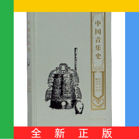 中国音乐史(精)