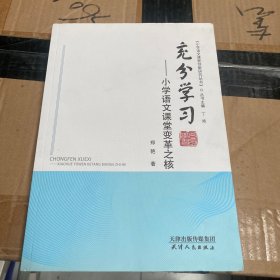 充分学习 小学语文课堂变革之核