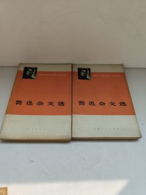 鲁迅杂文选（上下）