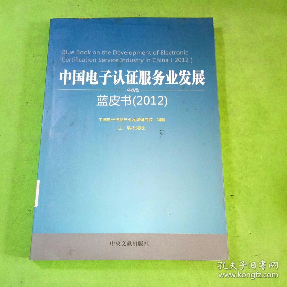 中国电子认证服务业发展蓝皮书（2012）