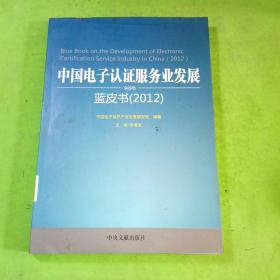 中国电子认证服务业发展蓝皮书（2012）