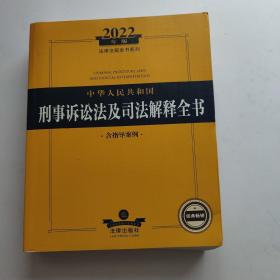 2022年版中华人民共和国刑事诉讼法及司法解释全书（含指导案例）