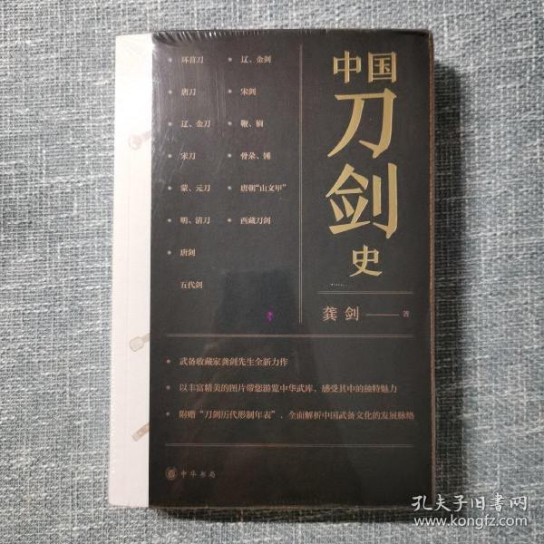 中国刀剑史（平装·全2册）