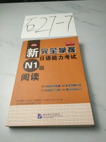 新完全掌握日语能力考试N1级阅读