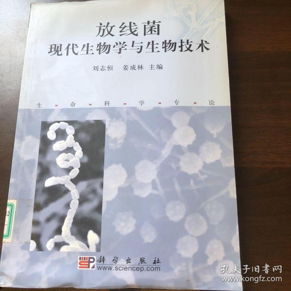 放线菌现代生物学与生物技术