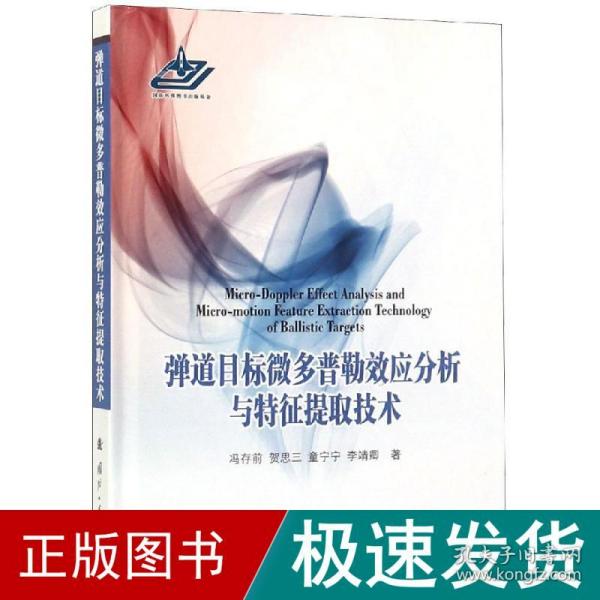 弹道目标微多普勒效应分析与特征提取技术 