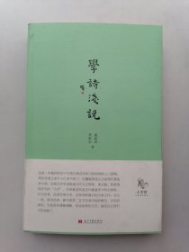 学诗浅说