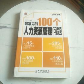 最常见的100个人力资源管理问题