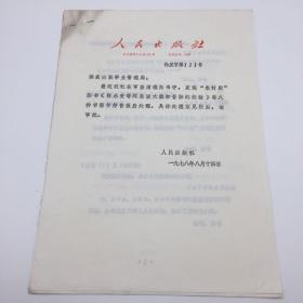 1978年人民出版社关于审查清理图书中发现八种图书需作停售、报废处理，致出版事业管理局审批 函件及具体处理意见一组（七十年代图书审查珍贵文献）